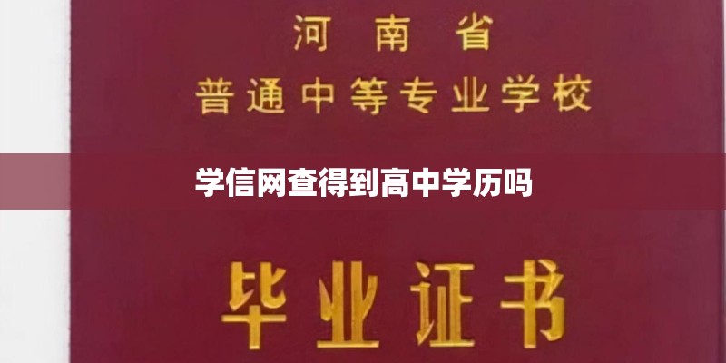 学信网查得到高中学历吗 学信网查得到高中学历吗