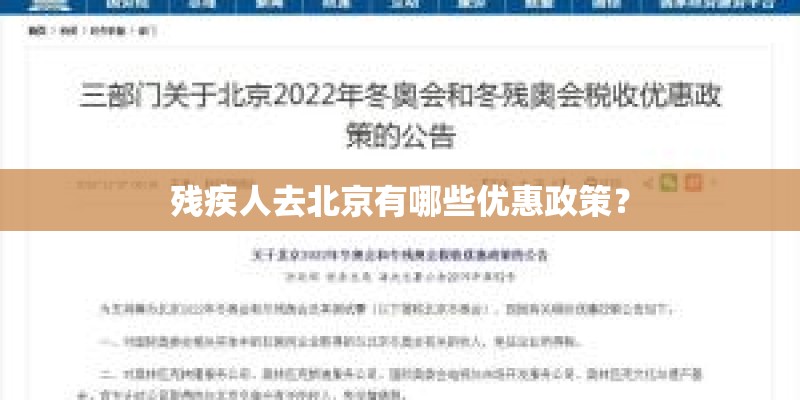 残疾人去北京有哪些优惠政策? 残疾人去北京有哪些优惠政策?