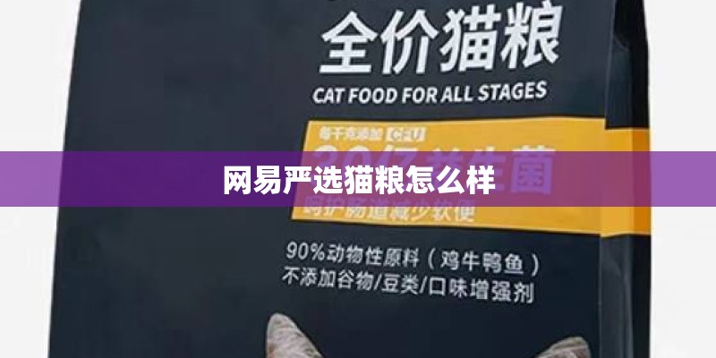 网易严选猫粮怎么样 网易严选猫粮怎么样
