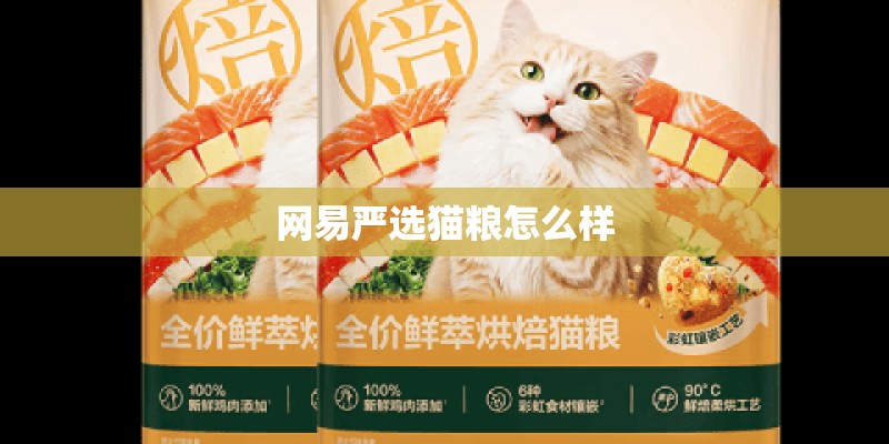 网易严选猫粮怎么样 网易严选猫粮怎么样