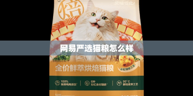 网易严选猫粮怎么样 网易严选猫粮怎么样