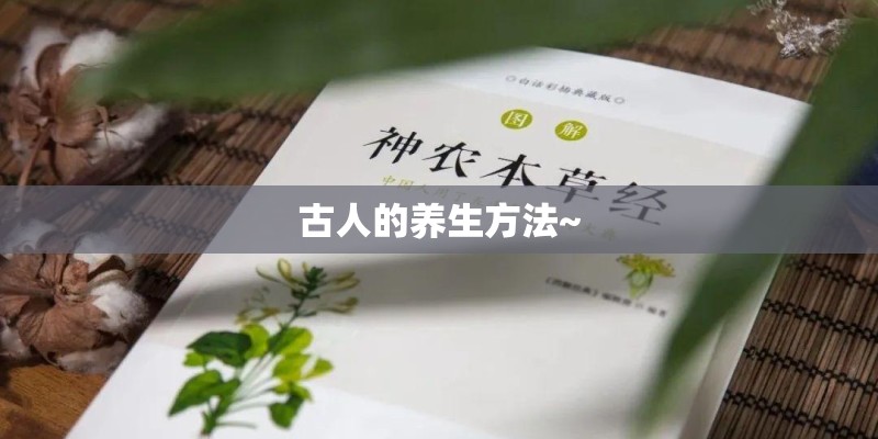 古人的养生方法~ 古人的养生方法~