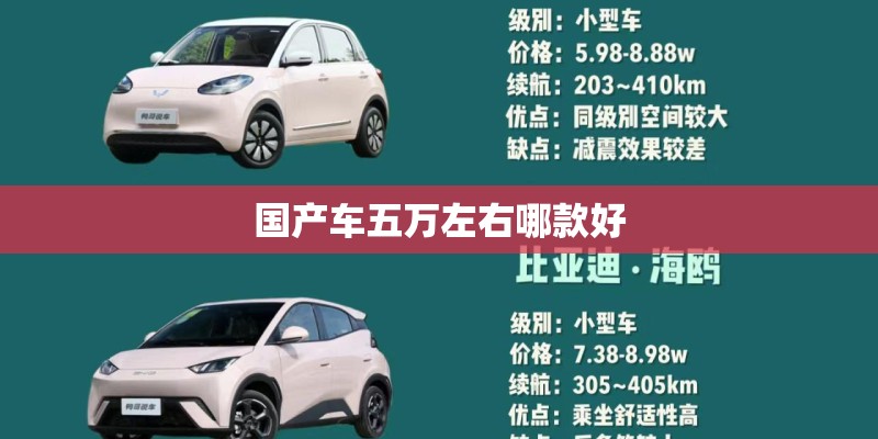 国产车五万左右哪款好