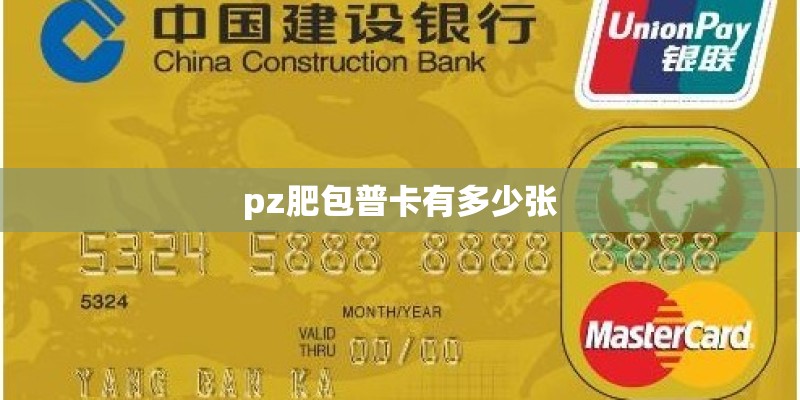 pz肥包普卡有多少张 pz肥包普卡有多少张