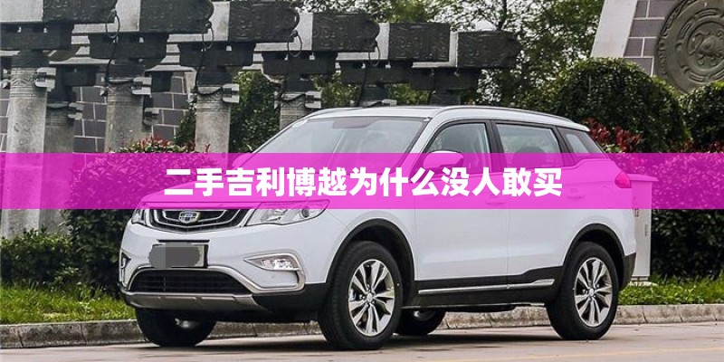 二手吉利博越为什么没人敢买 二手吉利博越为什么没人敢买