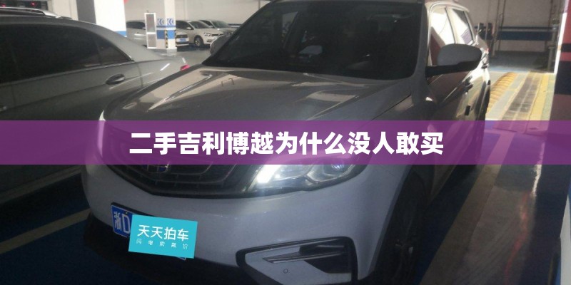 二手吉利博越为什么没人敢买 二手吉利博越为什么没人敢买