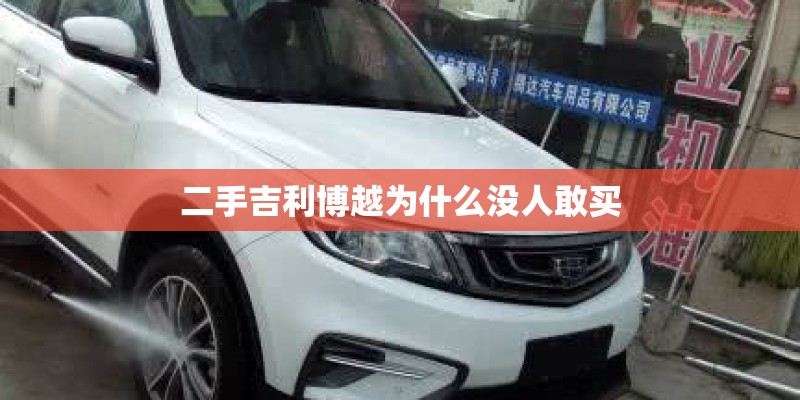 二手吉利博越为什么没人敢买 二手吉利博越为什么没人敢买