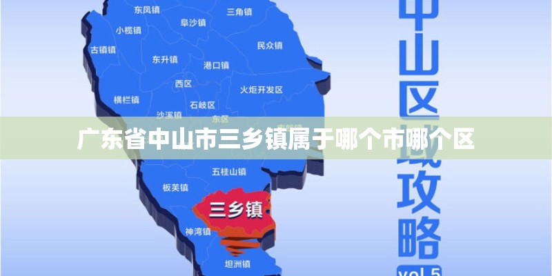 广东省中山市三乡镇属于哪个市哪个区 广东省中山市三乡镇属于哪个市哪个区