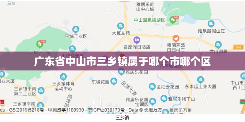 广东省中山市三乡镇属于哪个市哪个区 广东省中山市三乡镇属于哪个市哪个区