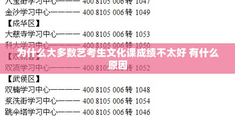 为什么大多数艺考生文化课成绩不太好 有什么原因 为什么大多数艺考生文化课成绩不太好 有什么原因