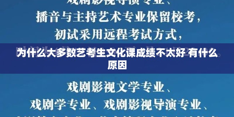 为什么大多数艺考生文化课成绩不太好 有什么原因 为什么大多数艺考生文化课成绩不太好 有什么原因