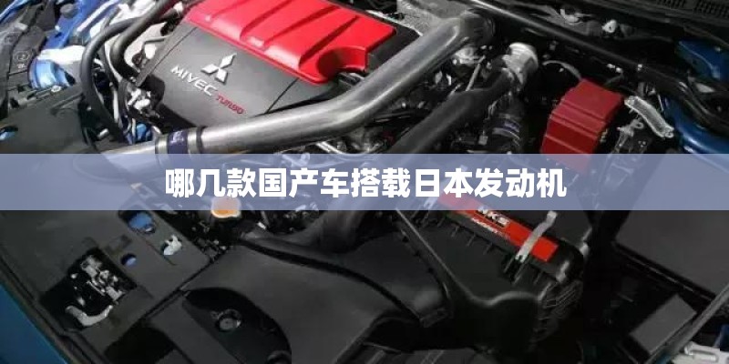 哪几款国产车搭载日本发动机