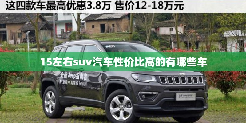 15左右suv汽车性价比高的有哪些车
