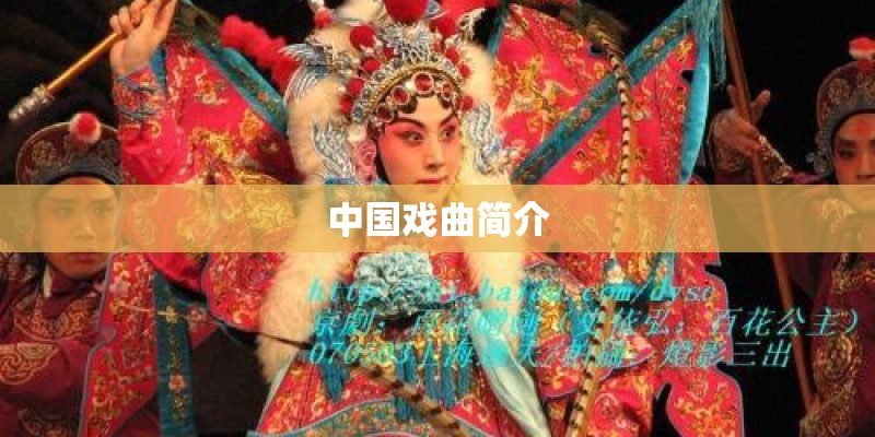 中国戏曲简介 中国戏曲简介