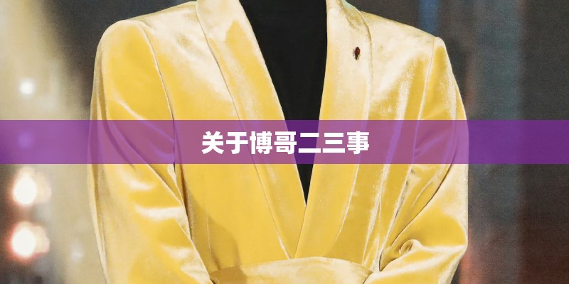 关于博哥二三事