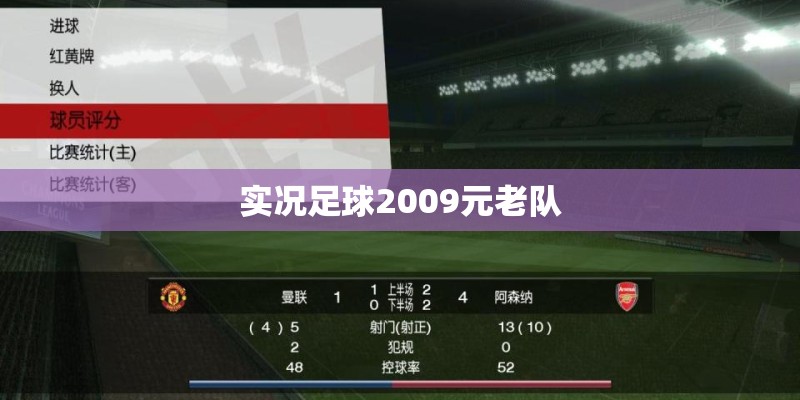 实况足球2009元老队 实况足球2009元老队
