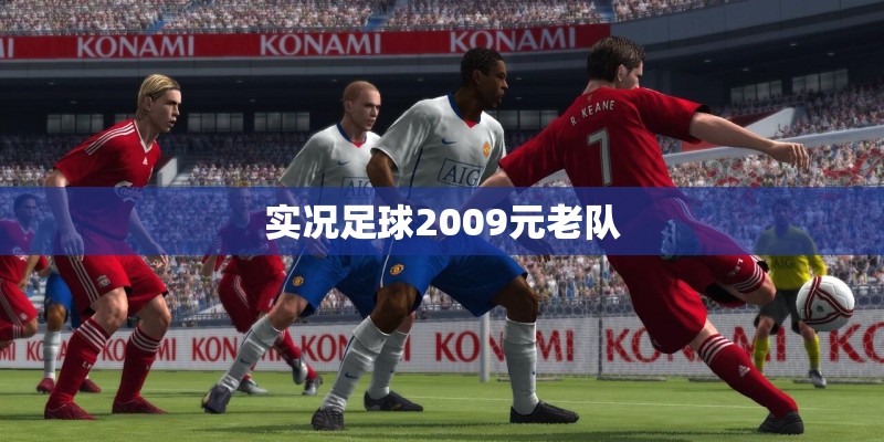 实况足球2009元老队 实况足球2009元老队