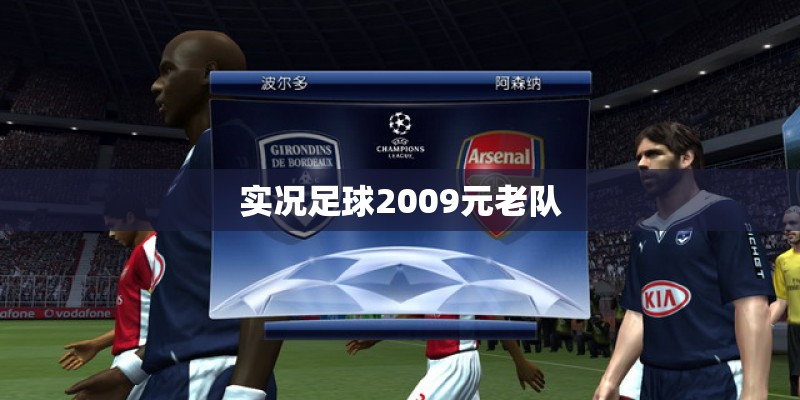 实况足球2009元老队 实况足球2009元老队
