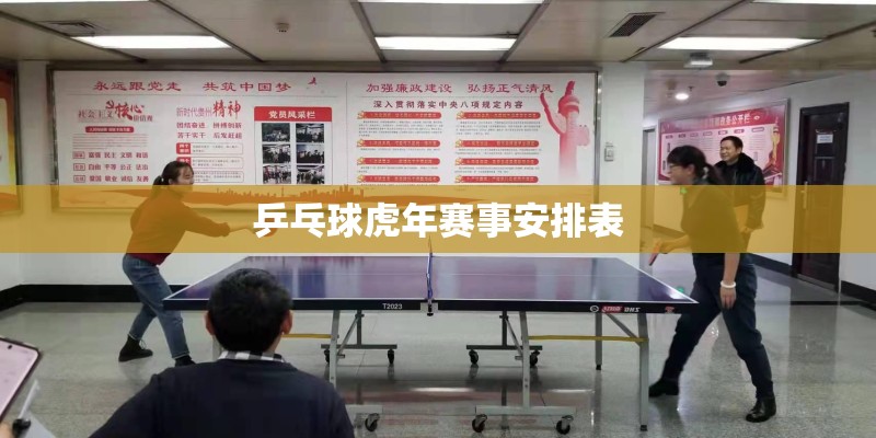 乒乓球虎年赛事安排表 乒乓球虎年赛事安排表
