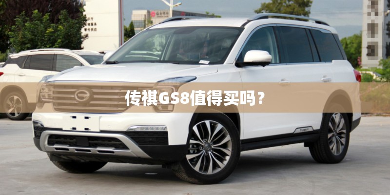 传祺GS8值得买吗？