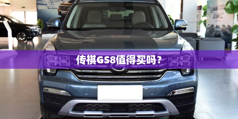 传祺GS8值得买吗？
