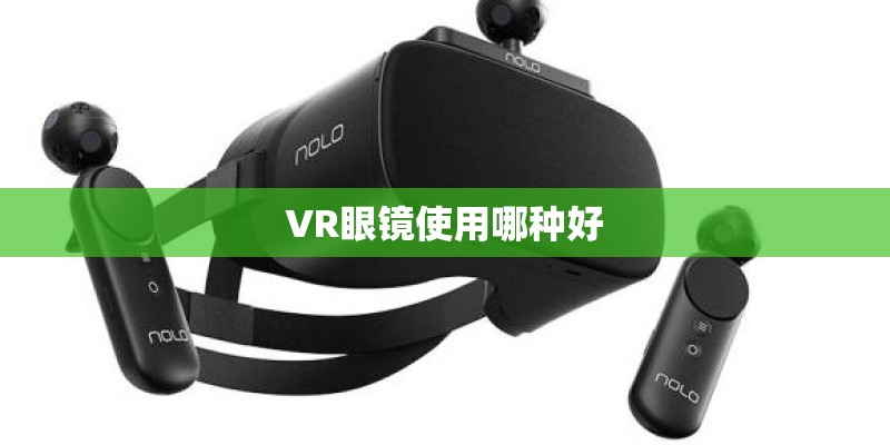 VR眼镜使用哪种好