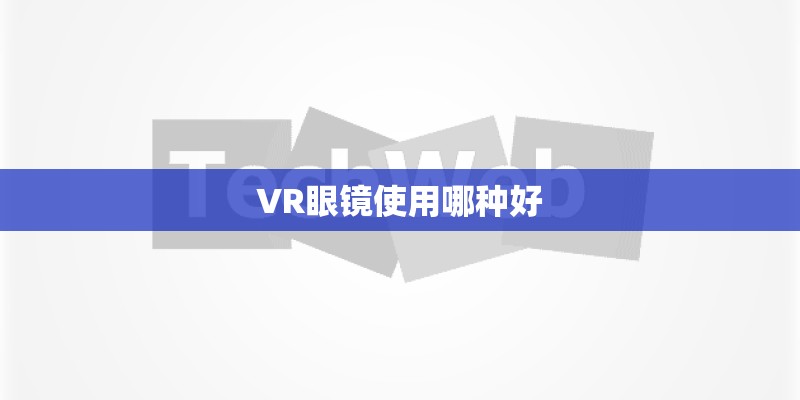 VR眼镜使用哪种好