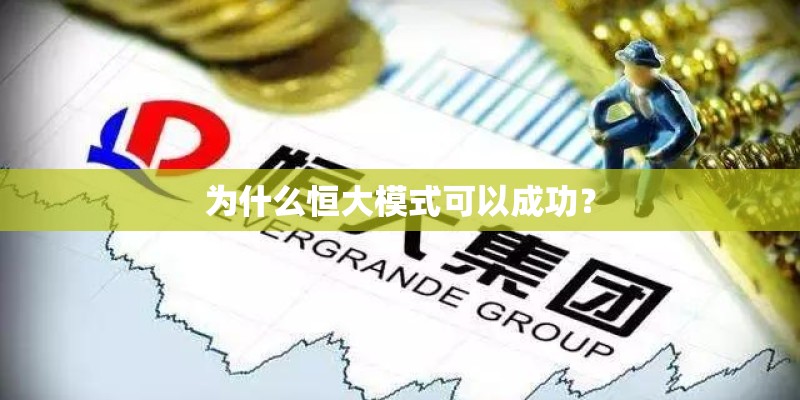 为什么恒大模式可以成功？