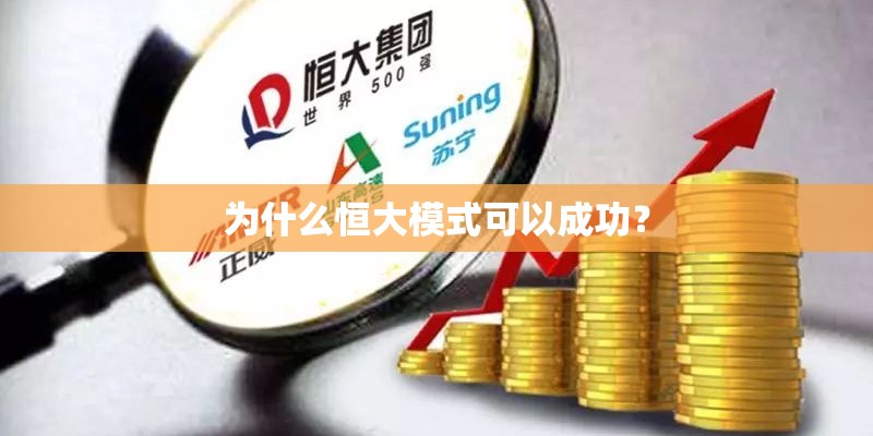 为什么恒大模式可以成功？