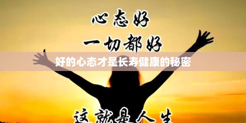 好的心态才是长寿健康的秘密