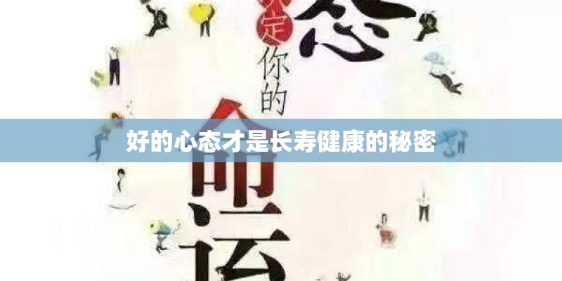 好的心态才是长寿健康的秘密