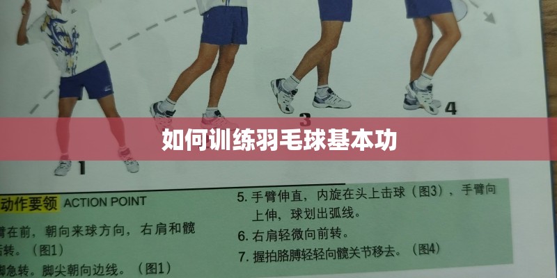 如何训练羽毛球基本功