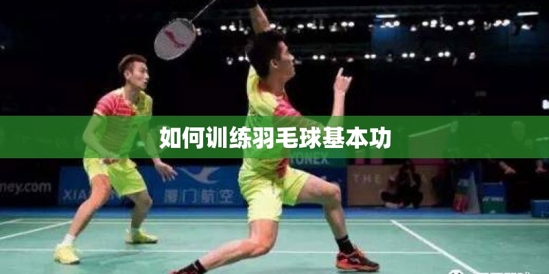如何训练羽毛球基本功