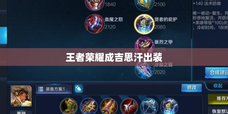 王者荣耀成吉思汗出装