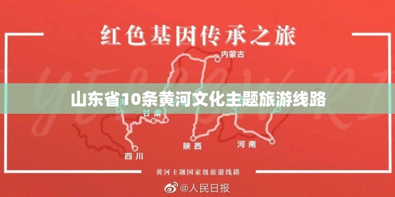 山东省10条黄河文化主题旅游线路 山东省10条黄河文化主题旅游线路