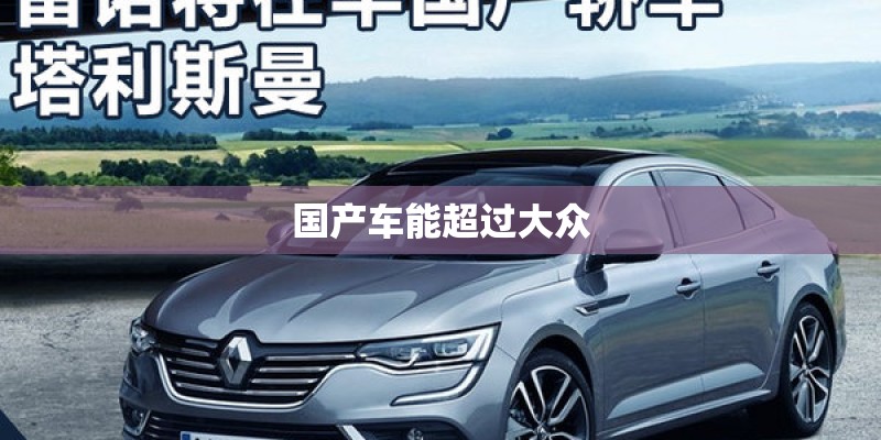 国产车能超过大众 国产车能超过大众