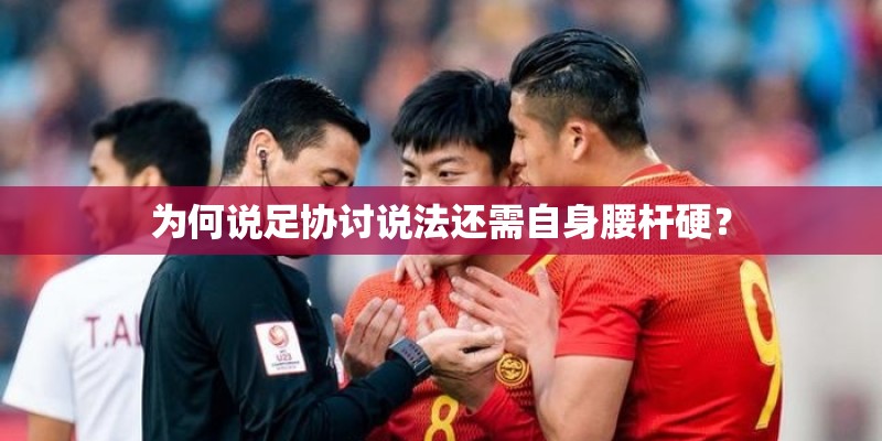 为何说足协讨说法还需自身腰杆硬？
