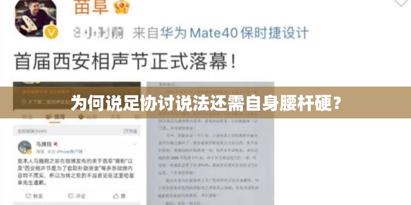 为何说足协讨说法还需自身腰杆硬？
