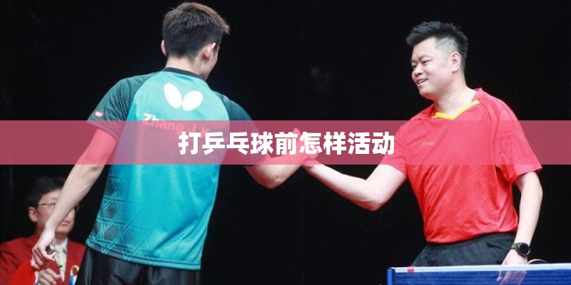打乒乓球前怎样活动
