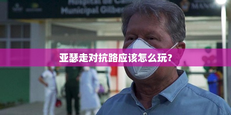 亚瑟走对抗路应该怎么玩? 亚瑟走对抗路应该怎么玩?