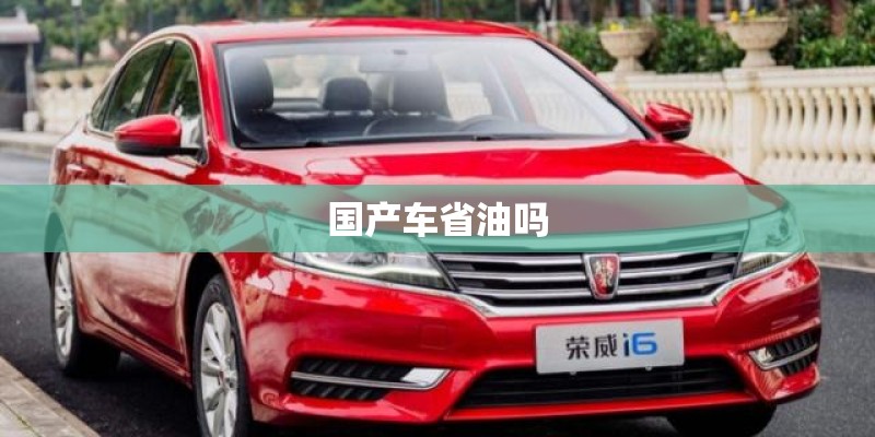 国产车省油吗 国产车省油吗