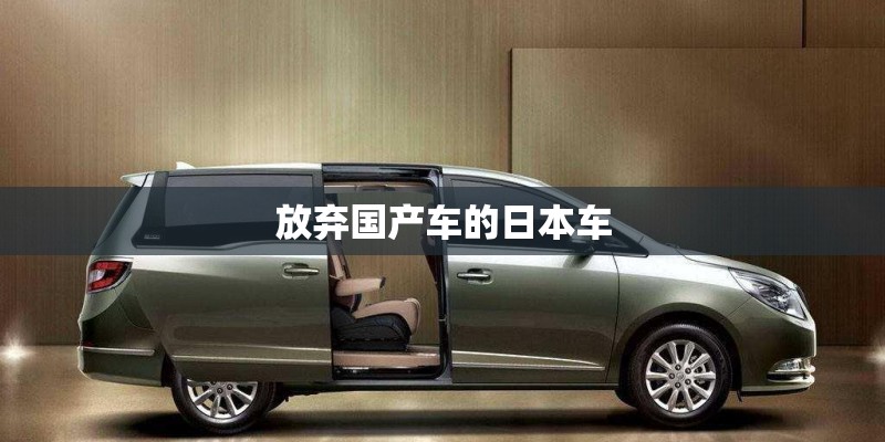放弃国产车的日本车 放弃国产车的日本车