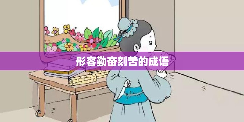 形容勤奋刻苦的成语 形容勤奋刻苦的成语