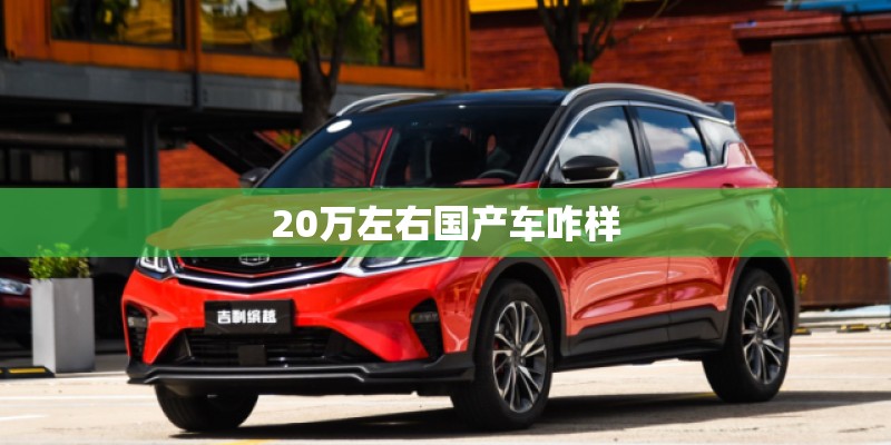 20万左右国产车咋样 20万左右国产车咋样