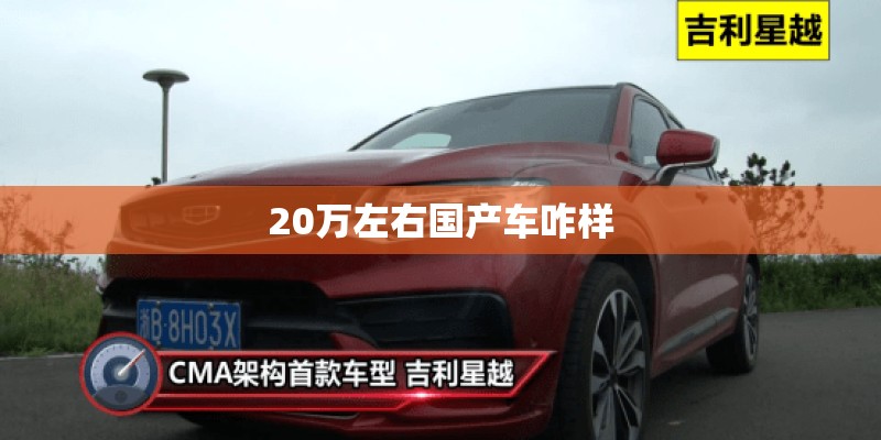 20万左右国产车咋样 20万左右国产车咋样