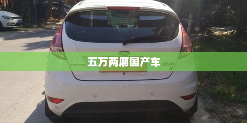 国产车销量比日系车