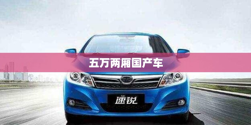 五万两厢国产车 五万两厢国产车