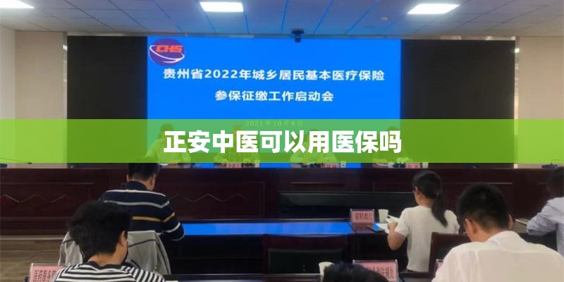 正安中医可以用医保吗 正安中医可以用医保吗