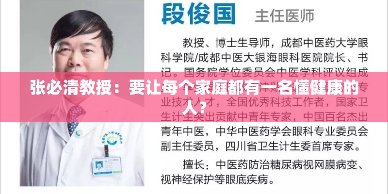 张必清教授:要让每个家庭都有一名懂健康的人? 张必清教授:要让每个家庭都有一名懂健康的人?