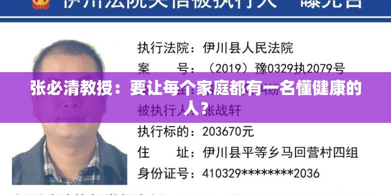 张必清教授:要让每个家庭都有一名懂健康的人? 张必清教授:要让每个家庭都有一名懂健康的人?